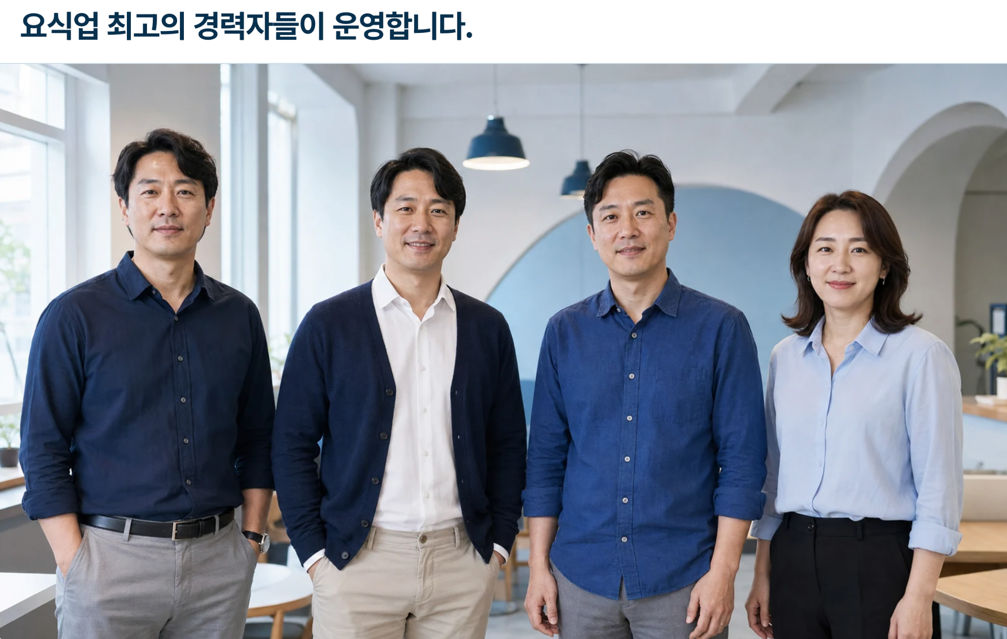 요식업 최고의 경력자들이 운영합니다. 지니팀의 전문성을 표현한 남성 세 명과 여성 한 명의 연출 이미지